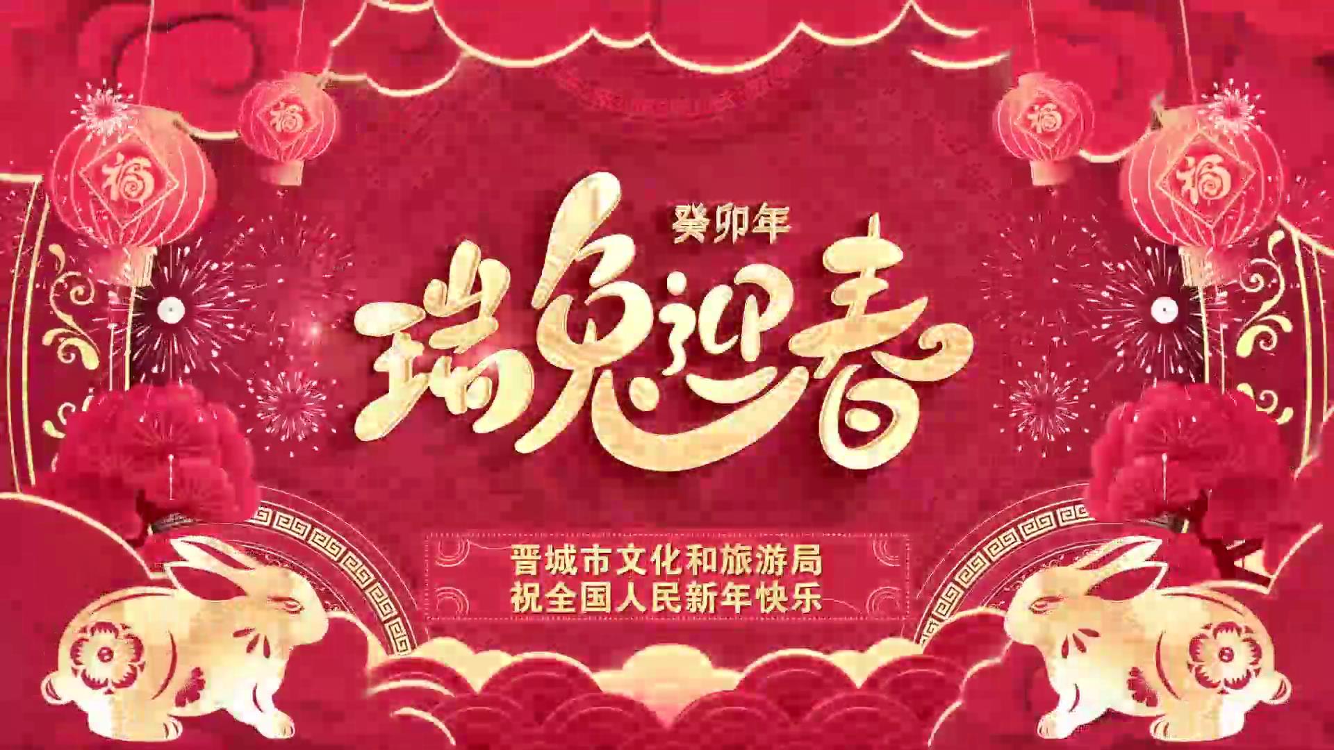 有片|晉迎新春 團(tuán)圓山西晉城篇