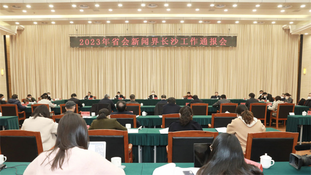 2023年省會(huì)新聞界長沙工作通報(bào)會(huì)召開
