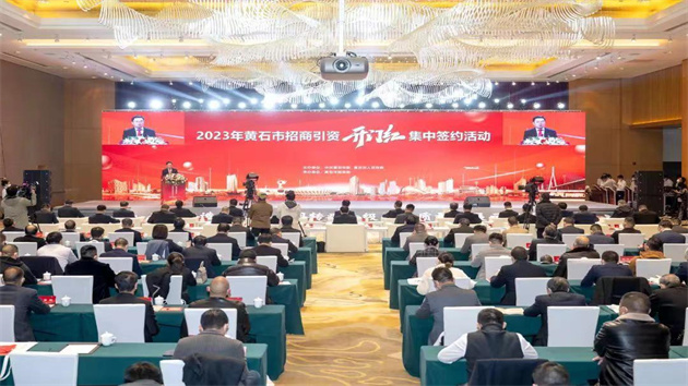 黃石市招商引資迎來(lái)「開門紅」 82個(gè)項(xiàng)目總投資1196.08億