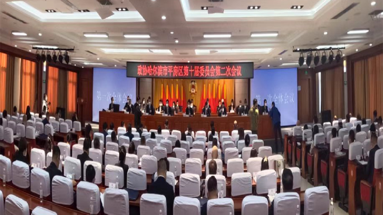 政協(xié)哈市平房區(qū)十屆二次會(huì)議勝利閉幕