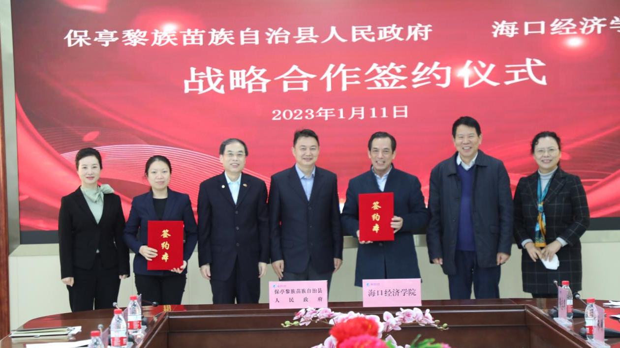 海南保亭與?？诮?jīng)濟(jì)學(xué)院達(dá)成校地合作