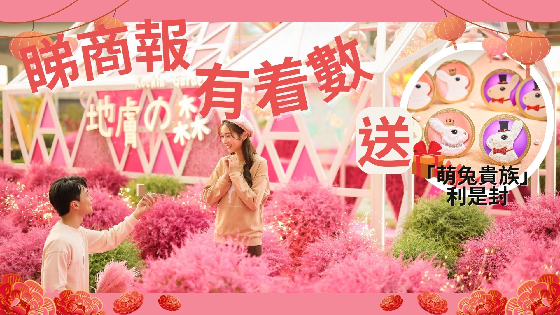 【送禮】本報(bào)攜手北角匯送「萌兔貴族」利是封