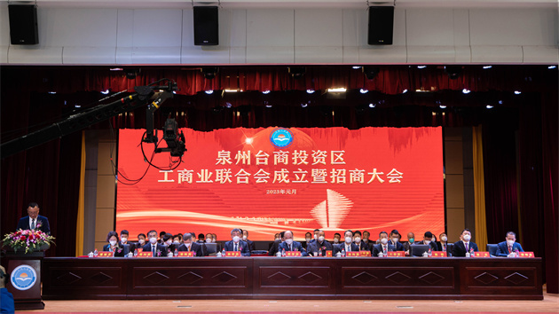 總投資268億元 福建泉州臺商投資區(qū)舉行工商聯(lián)成立暨招商大會