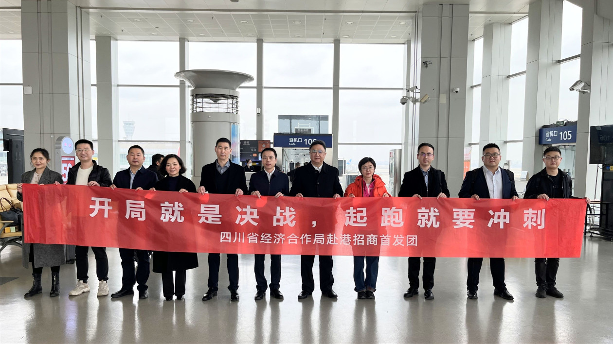 啟程！四川省級層面首個(gè)境外招商團(tuán)赴港招商