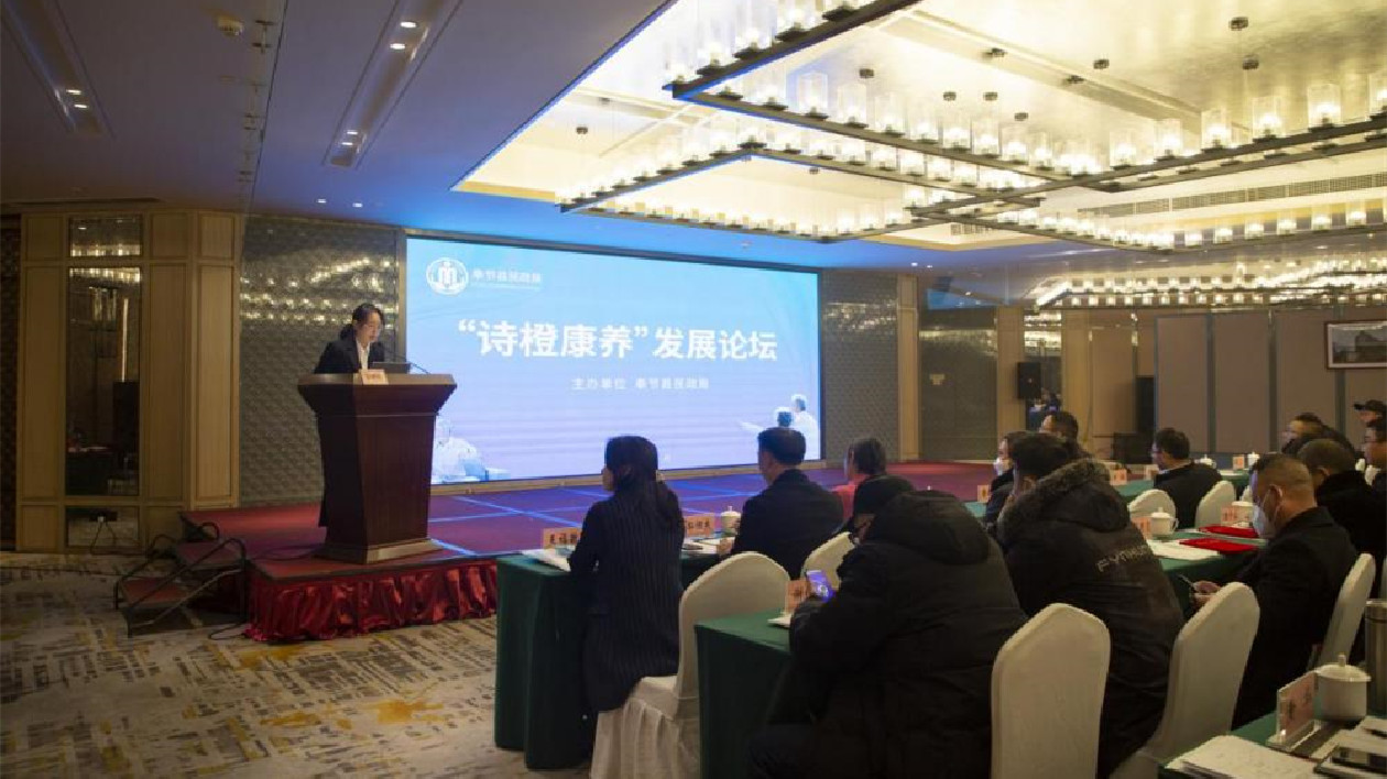 【康養(yǎng)中國】聚焦養(yǎng)老服務(wù) 打造特色康養(yǎng)體系！奉節(jié)縣舉辦首屆「詩橙康養(yǎng)」發(fā)展論壇