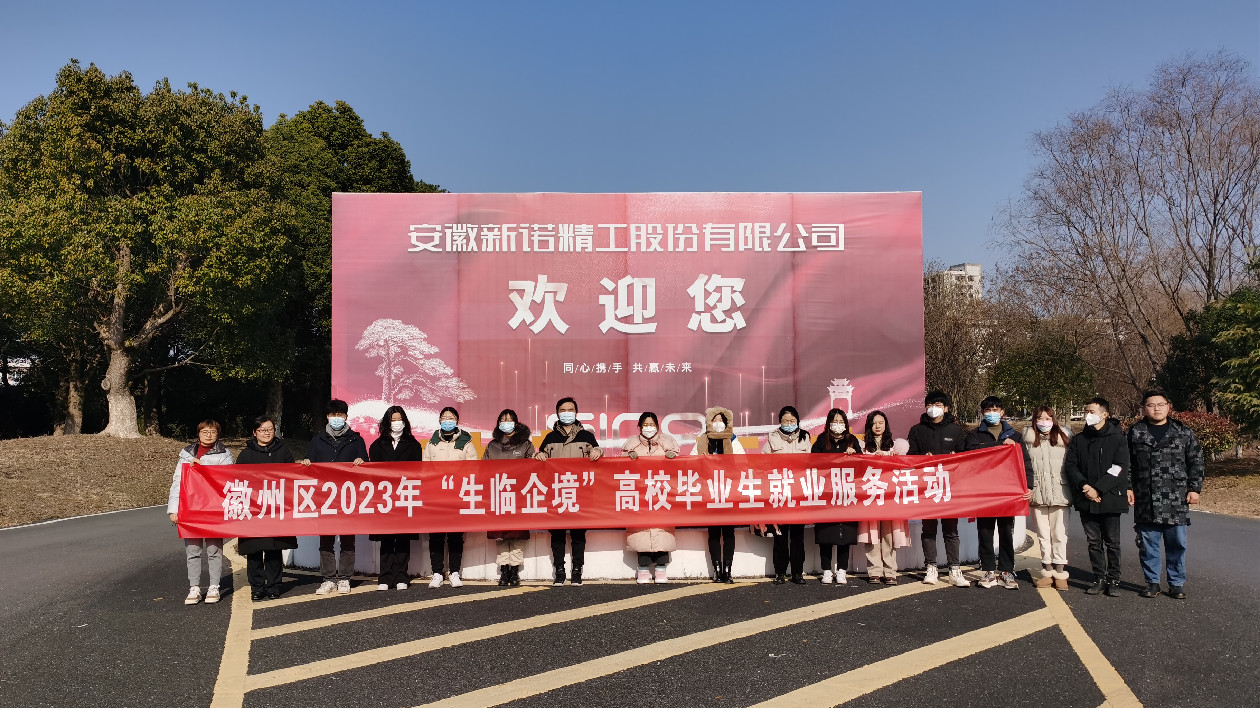 皖徽州區(qū)：畢業(yè)生「生臨企境」 回家鄉(xiāng)就業(yè)創(chuàng)業(yè)