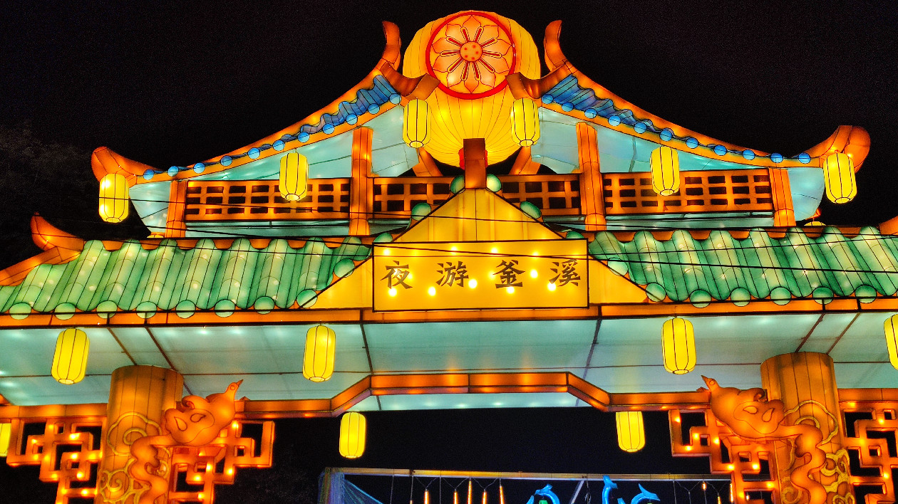 四川自貢「夜遊釜溪」全新升級  煥然一新向國內(nèi)外遊客開放