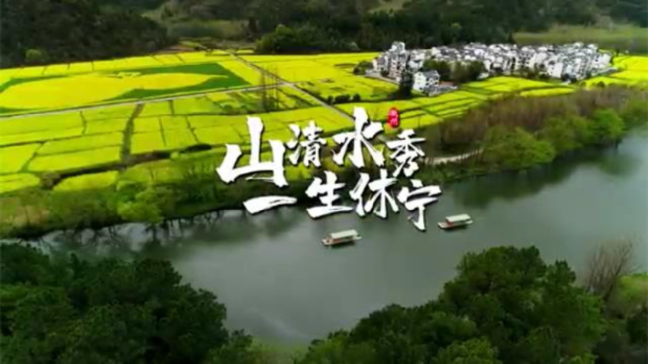 休憩心靈寧神養(yǎng)氣   山清水秀一生休寧