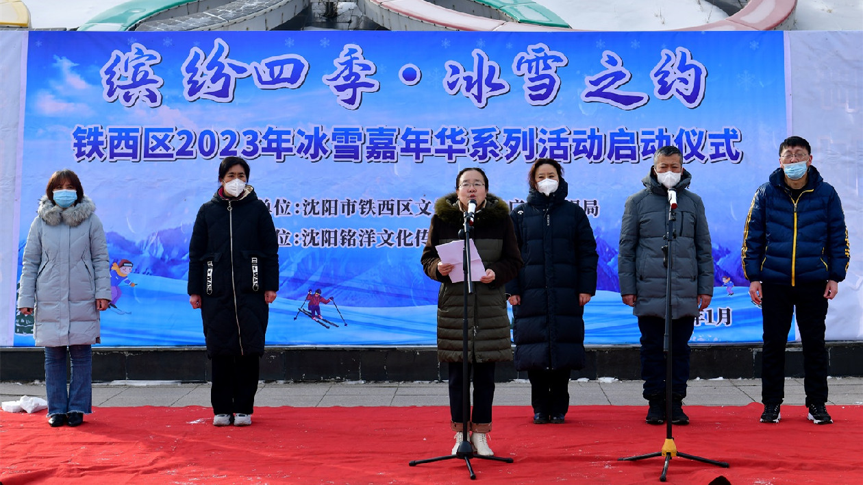 繽紛四季?冰雪之約 2023瀋陽鐵西冰雪嘉年華啟幕