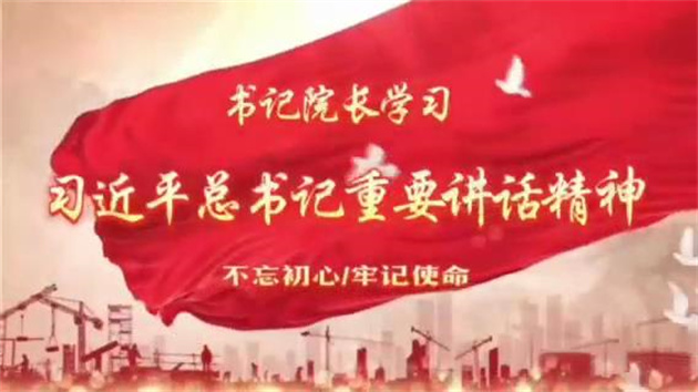 哈市衛(wèi)健委開展「書記、院長學(xué)習(xí)習(xí)近平總書記重要講話精神活動」視頻展播之一