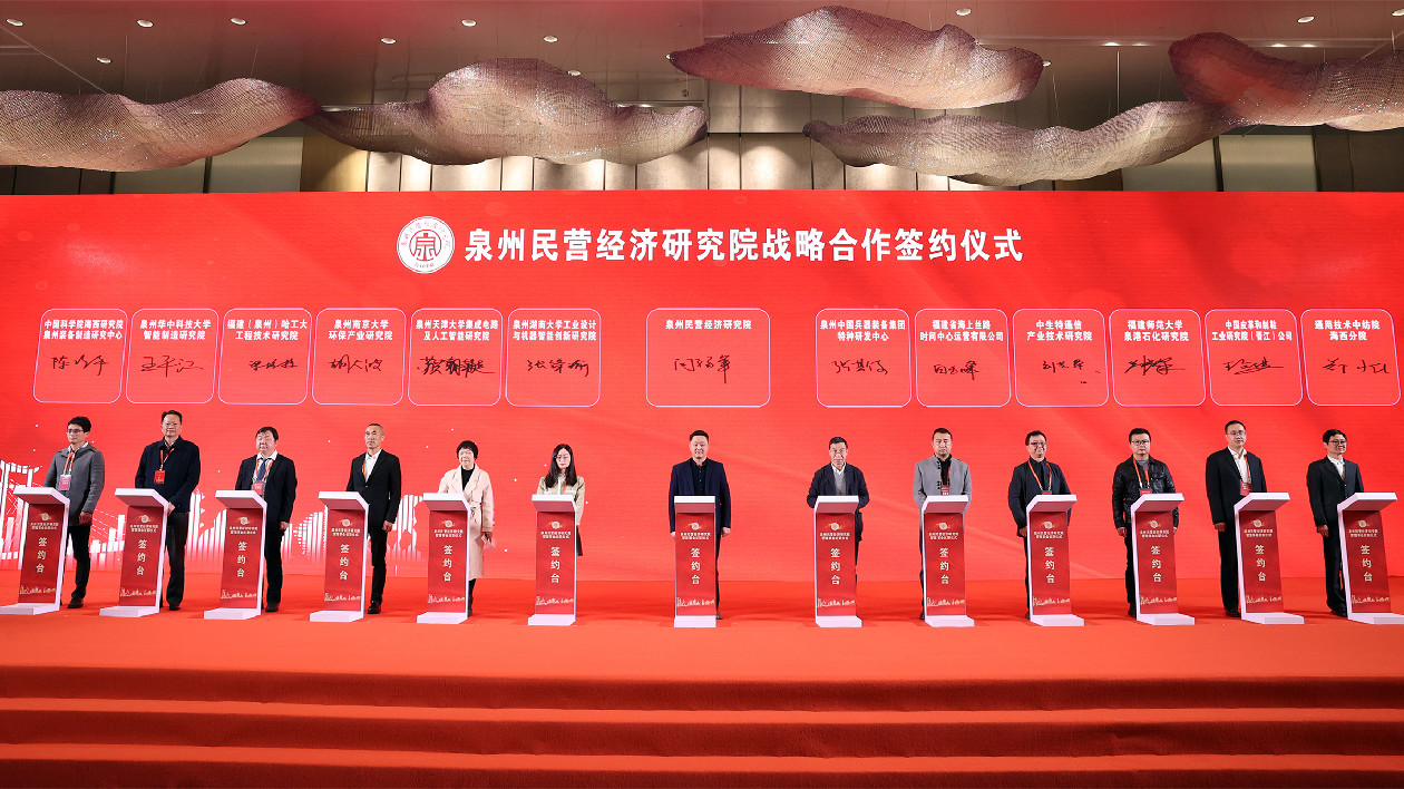 國(guó)內(nèi)首家地級(jí)市「公辦民營(yíng)」民營(yíng)經(jīng)濟(jì)研究院在福建泉州成立