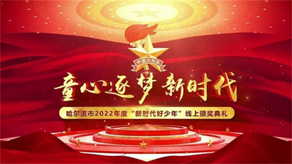 「童心逐夢(mèng)新時(shí)代 2022年度哈爾濱市新時(shí)代好少年」頒獎(jiǎng)引百萬(wàn)未成年人關(guān)注