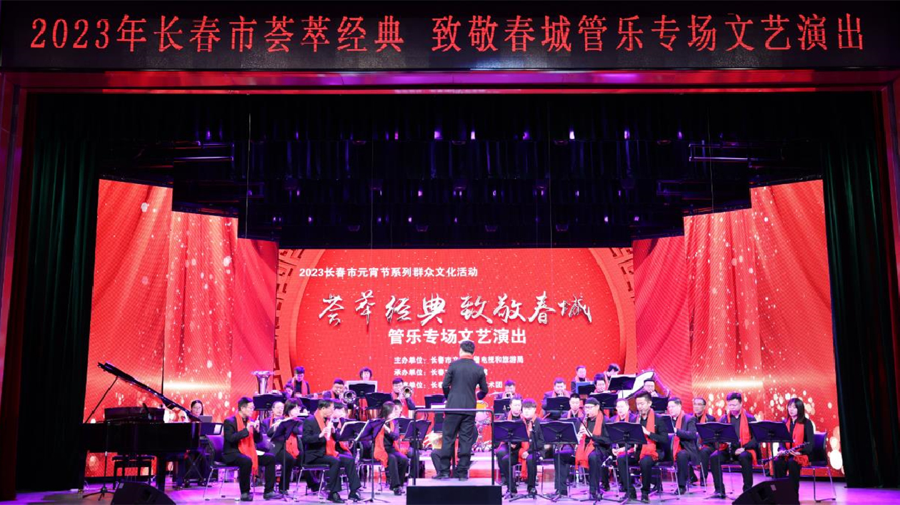 「歡天喜地鬧元宵」2023長春市群眾藝術(shù)館系列群眾文化活動啟幕