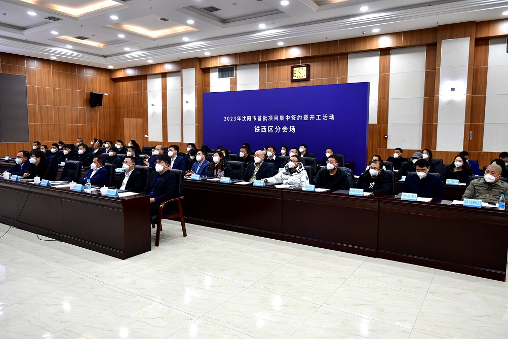 瀋陽鐵西區(qū)開年首批集中簽約54個(gè)項(xiàng)目攬金逾834億元