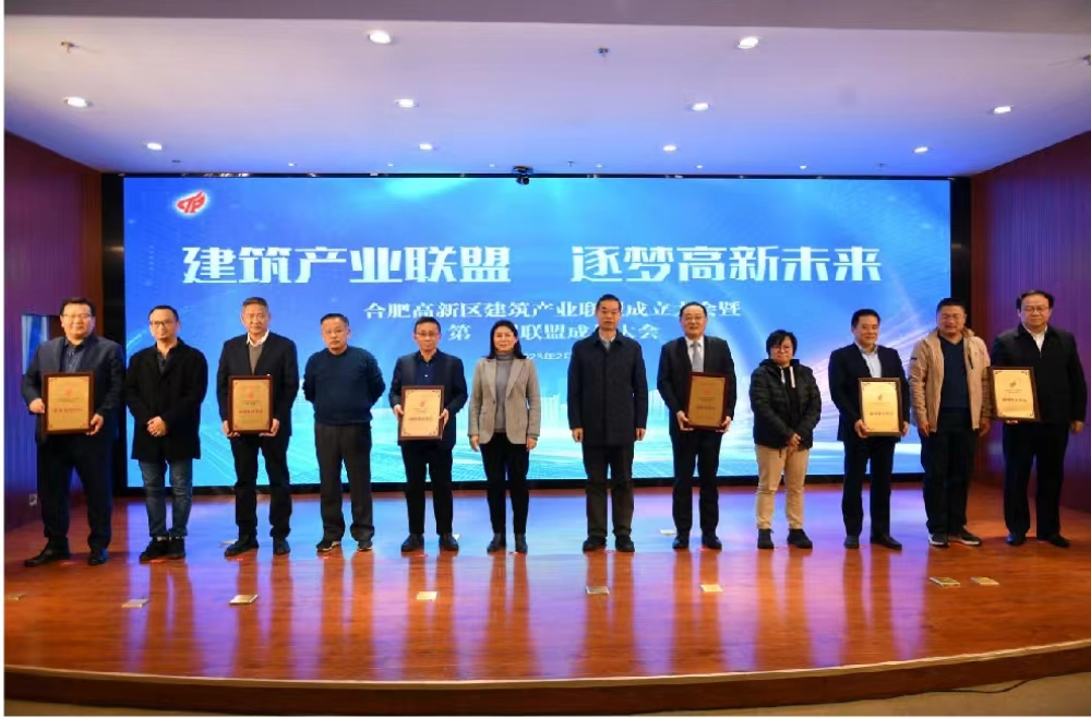 合肥高新區(qū)建築產(chǎn)業(yè)聯(lián)盟揭牌成立