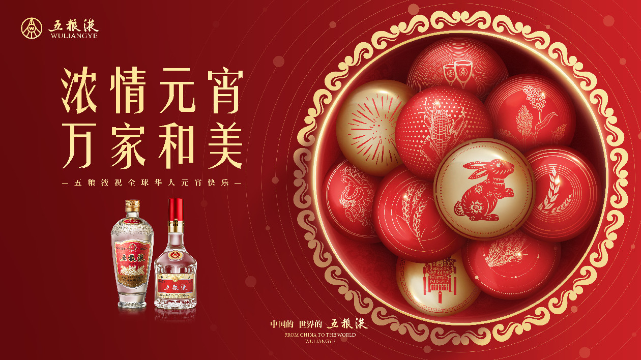 五糧液：元宵習(xí)俗傳遞和美「煙火氣」