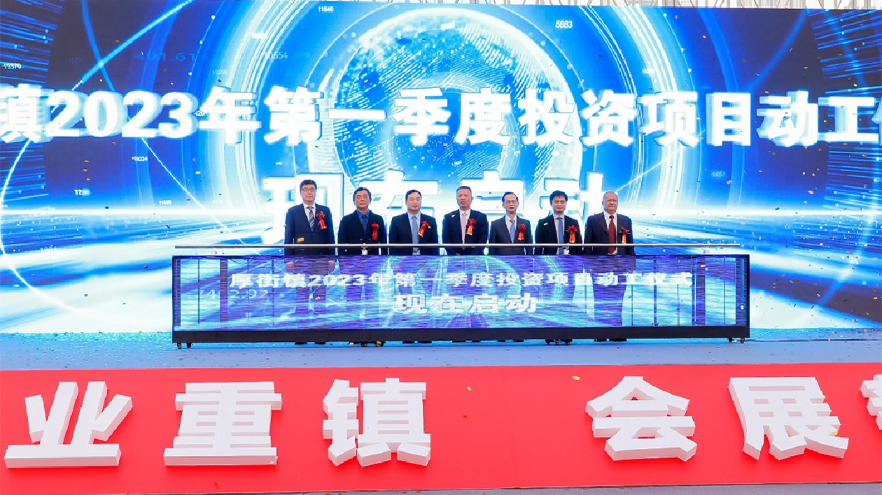 總投資113億  莞厚街首季44個(gè)項(xiàng)目昨啟動(dòng)