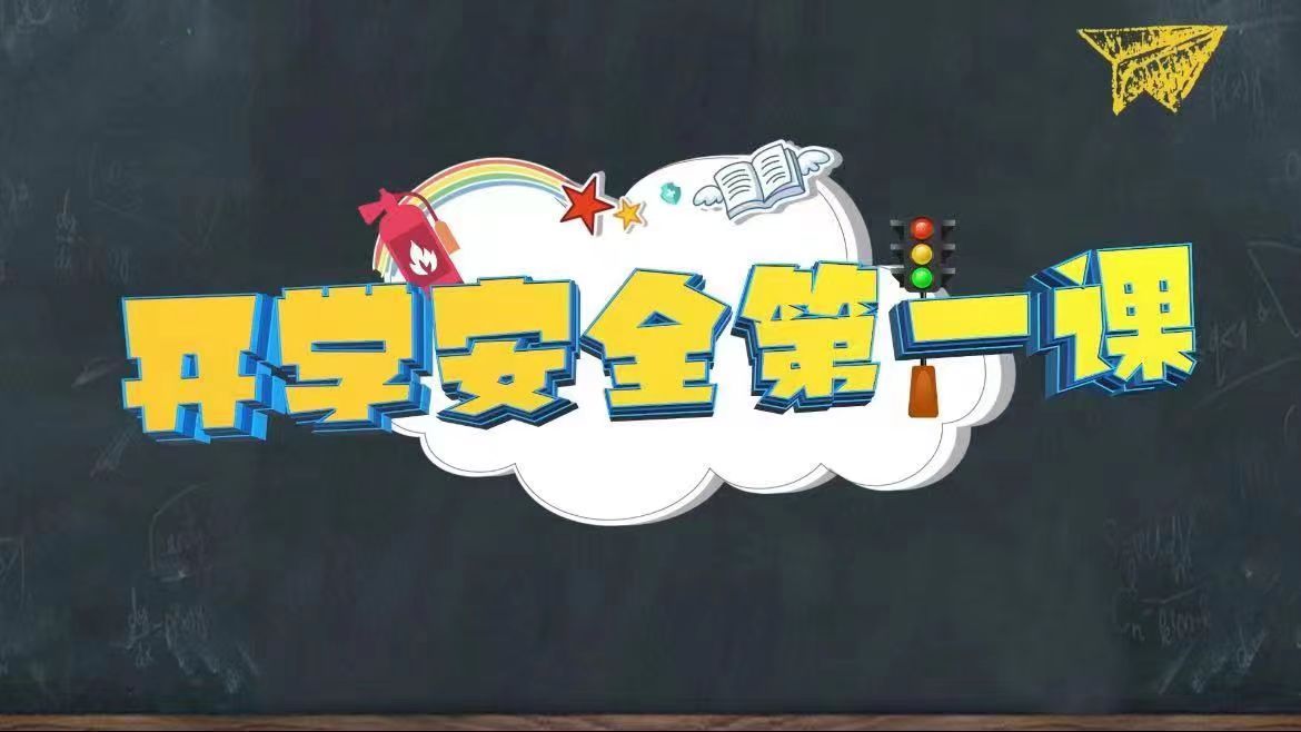深圳市南山區(qū)中小學(xué)開學(xué)第一天學(xué)習(xí)安全知識