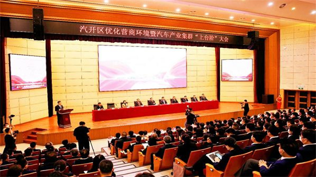乘勢(shì)而上開(kāi)新局 踔厲奮發(fā)提效能——汽開(kāi)區(qū)召開(kāi)優(yōu)化營(yíng)商環(huán)境暨汽車產(chǎn)業(yè)集群「上臺(tái)階」大會(huì)
