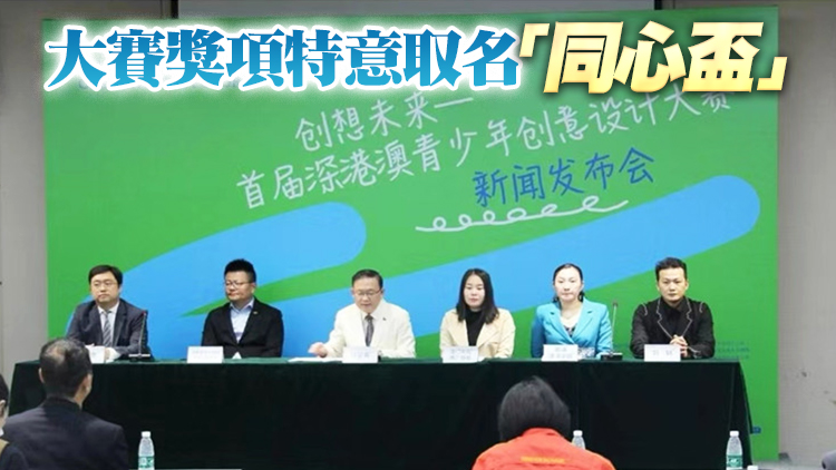 設(shè)計(jì)達(dá)人徵集令！首屆深港澳青少年創(chuàng)意設(shè)計(jì)大賽啟動(dòng)作品徵集