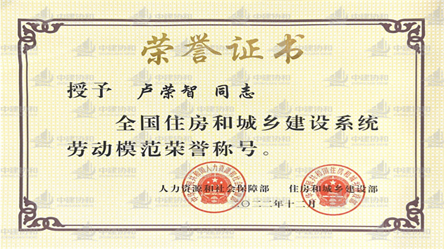 中建協(xié)和總經(jīng)理盧榮智獲「全國住房和城鄉(xiāng)系統(tǒng)勞動(dòng)模範(fàn)」殊榮