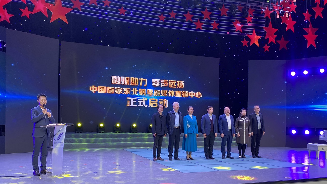 振興交響曲 雲(yún)端覓知音 全國首家東北鋼琴融媒體直銷中心啟動(dòng)