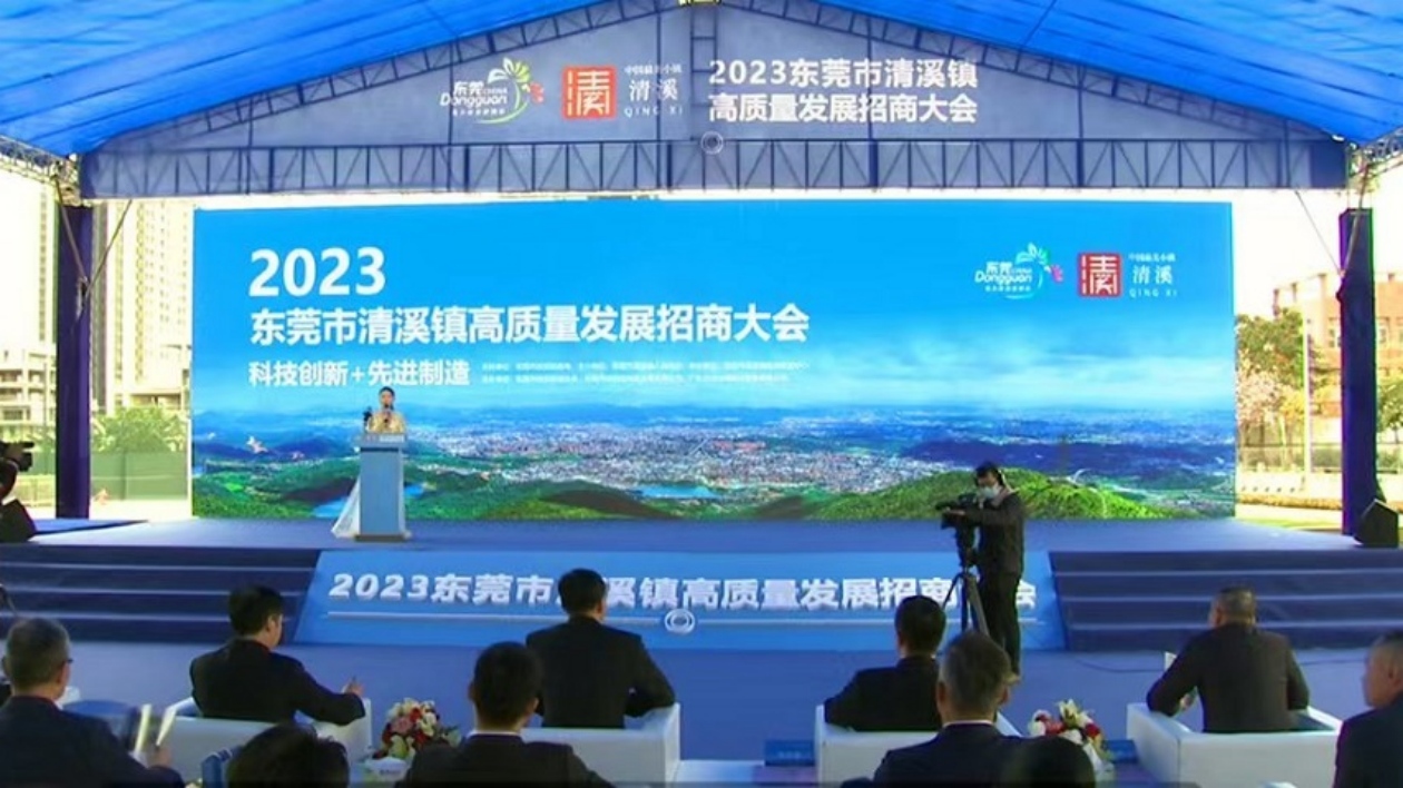 有緣千里來相會(huì) 莞清溪招商大會(huì)簽34項(xiàng)目攬資近300億