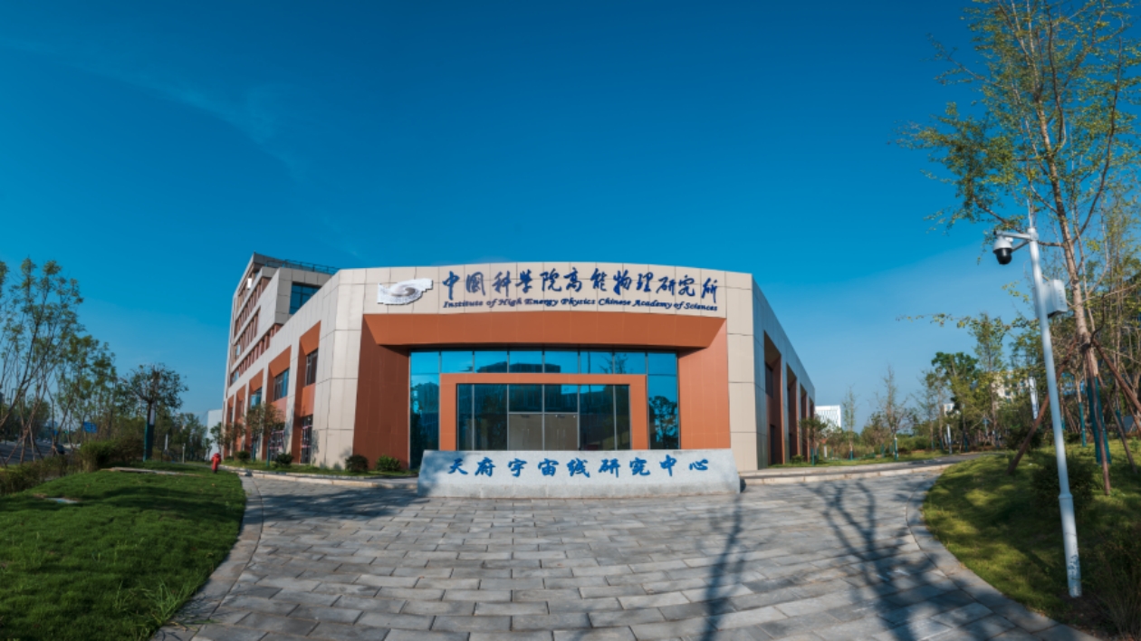 四川天府新區(qū)宇宙線研究中心正式入駐成都科學(xué)城