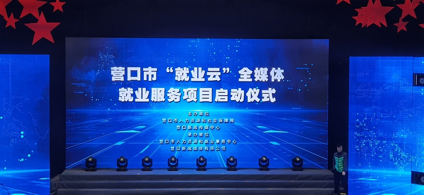 遼寧營口：就業(yè)服務(wù)實(shí)現(xiàn)全媒體、全天候、數(shù)碼化、智能化