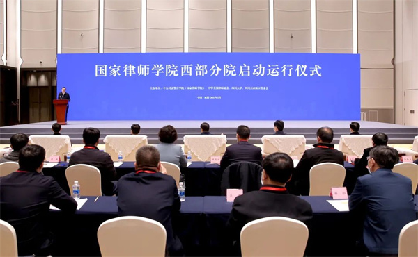 啟動(dòng)運(yùn)行！國(guó)家律師學(xué)院西部分院落地四川天府新區(qū)