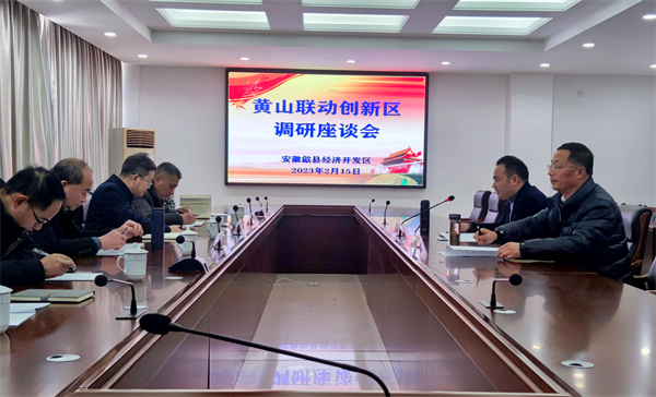 創(chuàng)新做好示範  皖歙縣經(jīng)開區(qū)以「創(chuàng)區(qū)工作」引領(lǐng)高質(zhì)量發(fā)展