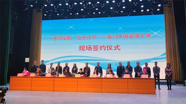 「神州瑤都?五色江華—春約中國愛情小鎮(zhèn)」文旅推介招商會召開