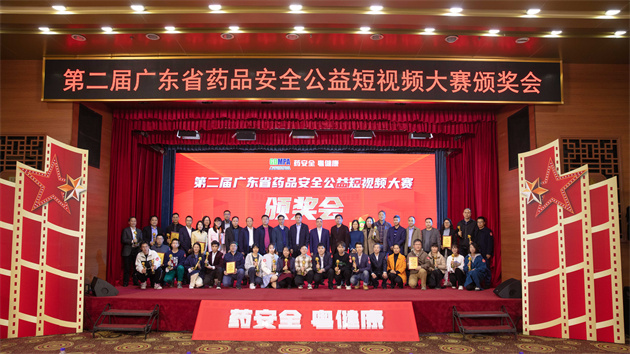  有片｜52個(gè)獲獎(jiǎng)作品出爐！第二屆廣東省藥品安全公益短視頻大賽順利舉行