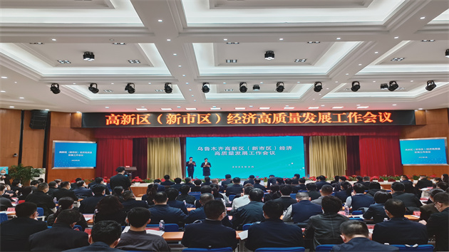 烏魯木齊高新區(qū)（新市區(qū)）經(jīng)濟(jì)高質(zhì)量發(fā)展工作會(huì)議召開(kāi)