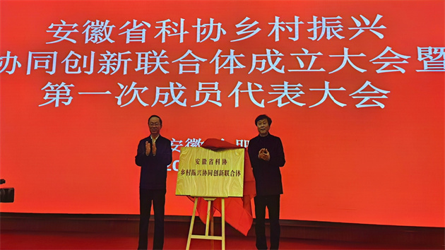 安徽省科協(xié)鄉(xiāng)村振興協(xié)同創(chuàng)新聯(lián)合體19日揭牌