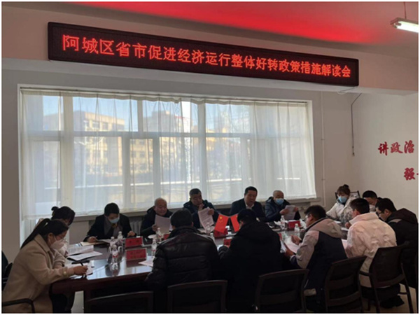 哈市阿城區(qū)召開省市促進(jìn)經(jīng)濟(jì)運(yùn)行整體好轉(zhuǎn)政策措施解讀會