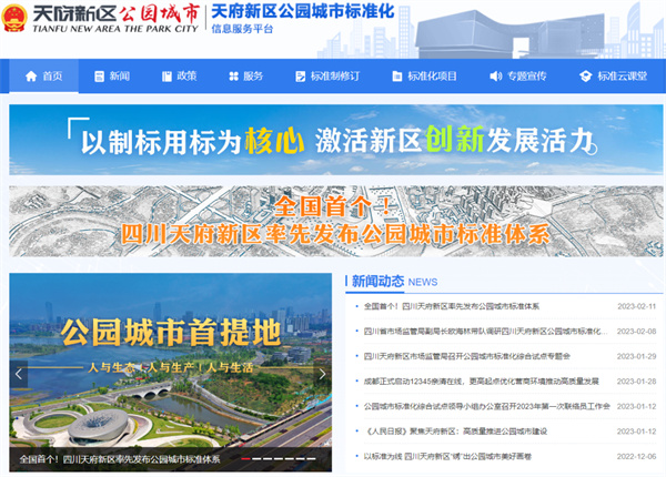 賦能公園城市標準化建設 天府新區(qū)公園城市標準化信息服務平臺正式上線