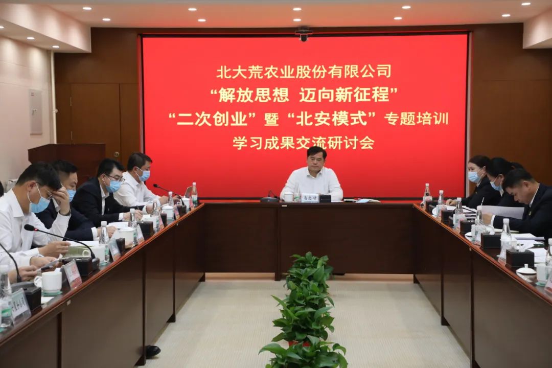北大荒農(nóng)業(yè)股份召開(kāi)學(xué)習(xí)成果交流研討會(huì)