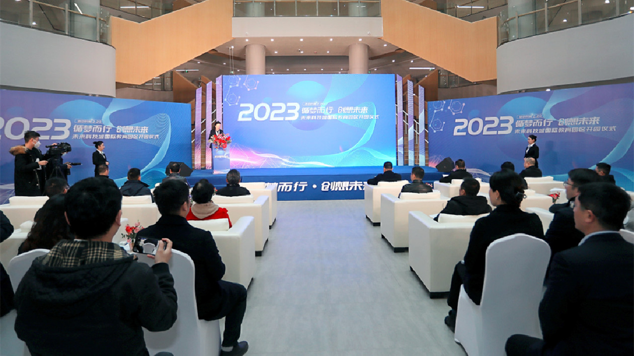 成都未來科技城國際教育園區(qū)正式開園投用