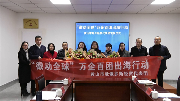 皖黃山市赴外經(jīng)貿(mào)代表團(tuán)首發(fā)儀式在徽州區(qū)舉行