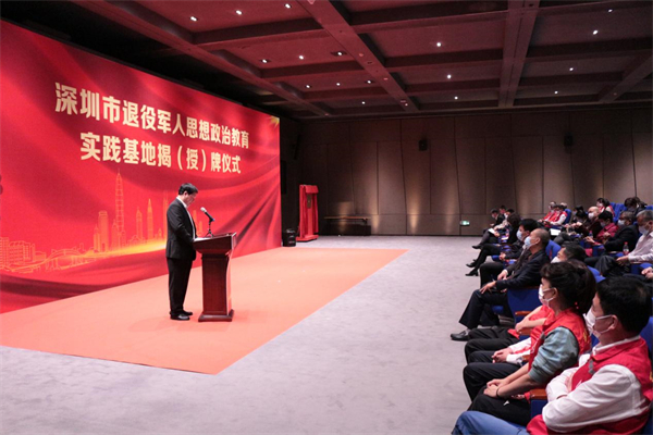 深圳舉辦退役軍人思想政治教育實(shí)踐基地揭（授）牌儀式