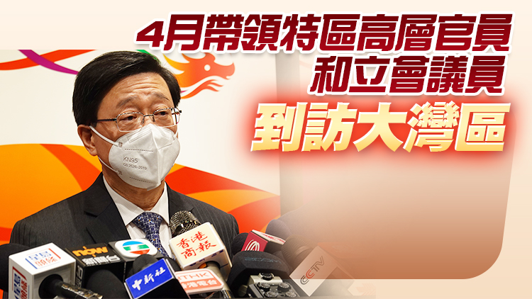 李家超：推進(jìn)粵港澳大灣區(qū)高水平合作高質(zhì)量發(fā)展 共同實(shí)現(xiàn)新飛躍