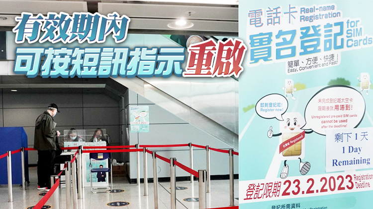 港府：電話儲值卡實名限期已屆滿 未完成登記的將不能繼續(xù)使用