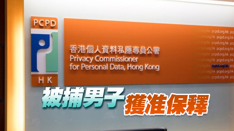 私隱公署：42歲男疑網(wǎng)上披露對方個人資料被捕