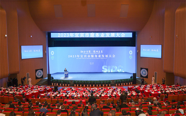 四川宜賓舉辦史上規(guī)格最高規(guī)模最大服務(wù)業(yè)發(fā)展大會(huì)