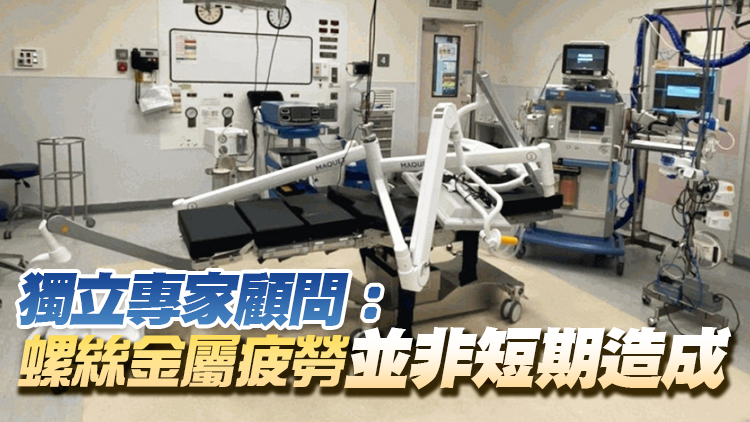 手術燈掉落丨醫(yī)管局：受影響非緊急手術已獲新排期 責承辦商提交詳細報告 