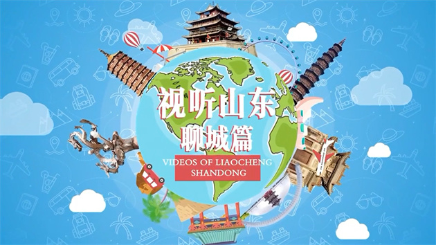 【視聽山東】聊城最美的圖書館、博物館和文物