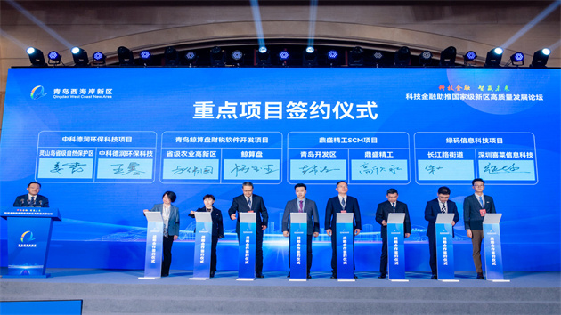 15個(gè)項(xiàng)目在科技金融助推國(guó)家級(jí)新區(qū)高質(zhì)量發(fā)展論壇簽約
