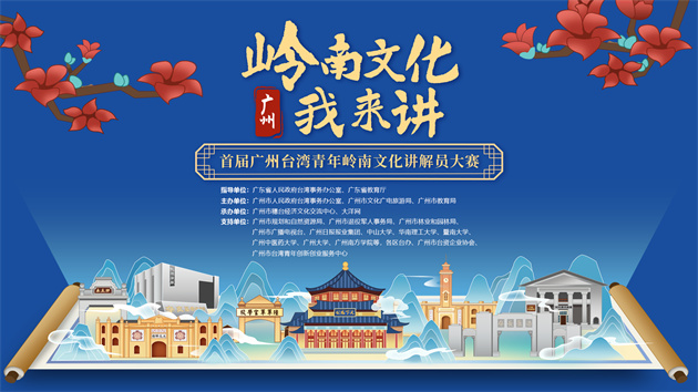 首屆廣州臺灣青年嶺南文化講解員大賽報名開啟