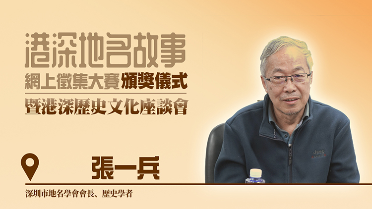 港深地名故事｜【有片】 | 張一兵：地名來(lái)源與變遷意義重大